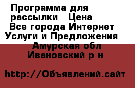 Программа для Whatsapp рассылки › Цена ­ 999 - Все города Интернет » Услуги и Предложения   . Амурская обл.,Ивановский р-н